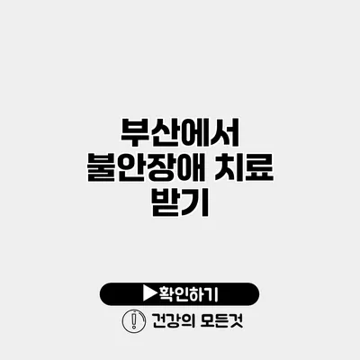 부산에서 불안장애 치료 받기