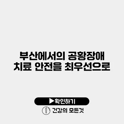 부산에서의 공황장애 치료 안전을 최우선으로