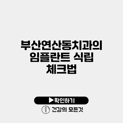 부산연산동치과의 임플란트 식립 체크법