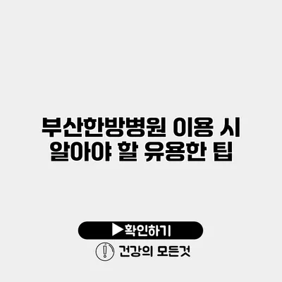 부산한방병원 이용 시 알아야 할 유용한 팁