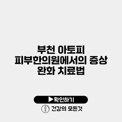 부천 아토피 피부한의원에서의 증상 완화 치료법