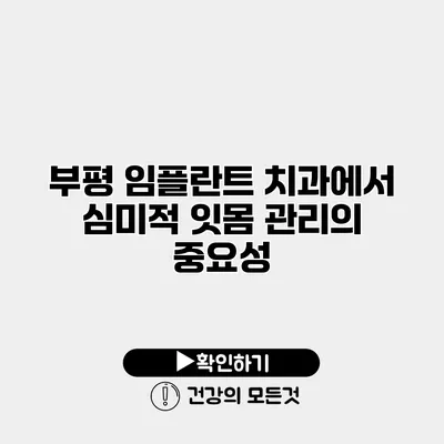 부평 임플란트 치과에서 심미적 잇몸 관리의 중요성
