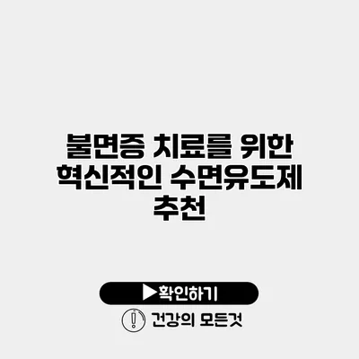 불면증 치료를 위한 혁신적인 수면유도제 추천