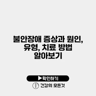 불안장애 증상과 원인, 유형, 치료 방법 알아보기