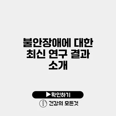 불안장애에 대한 최신 연구 결과 소개