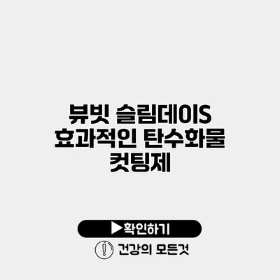 뷰빗 슬림데이S 효과적인 탄수화물 컷팅제