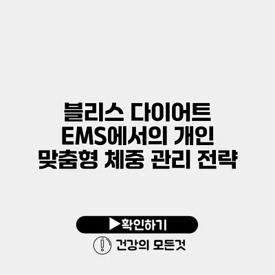블리스 다이어트 EMS에서의 개인 맞춤형 체중 관리 전략