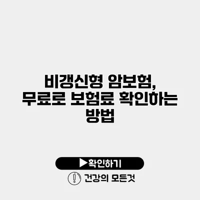 비갱신형 암보험, 무료로 보험료 확인하는 방법