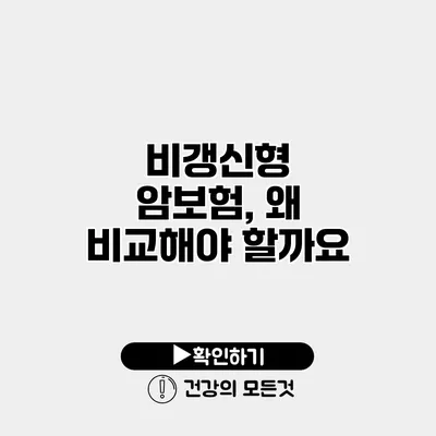 비갱신형 암보험, 왜 비교해야 할까요?