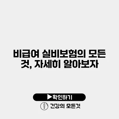 비급여 실비보험의 모든 것, 자세히 알아보자