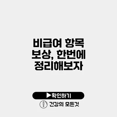 비급여 항목 보상, 한번에 정리해보자
