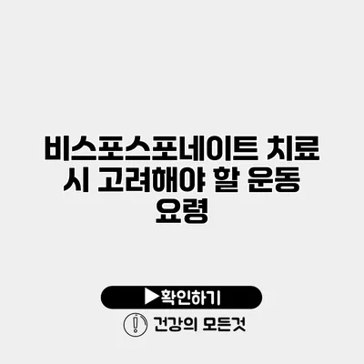 비스포스포네이트 치료 시 고려해야 할 운동 요령