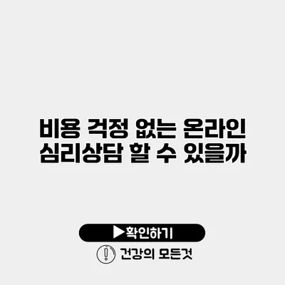비용 걱정 없는 온라인 심리상담 할 수 있을까?