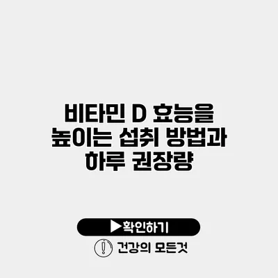 비타민 D 효능을 높이는 섭취 방법과 하루 권장량