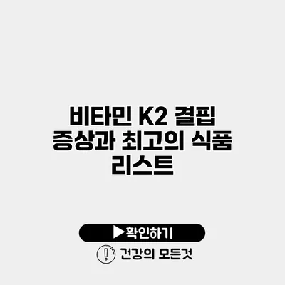 비타민 K2 결핍 증상과 최고의 식품 리스트