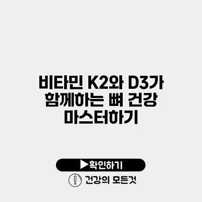 비타민 K2와 D3가 함께하는 뼈 건강 마스터하기