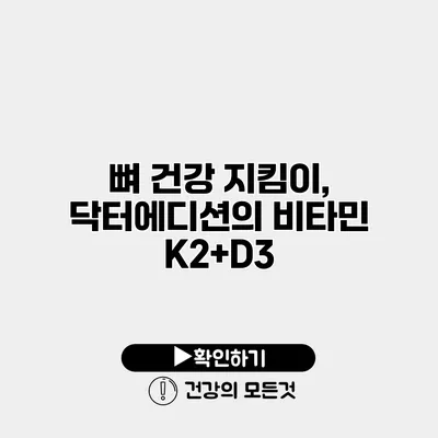 뼈 건강 지킴이, 닥터에디션의 비타민 K2+D3