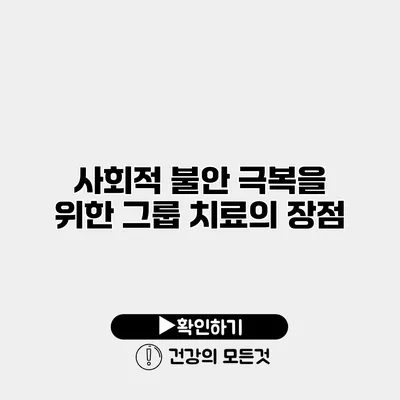 사회적 불안 극복을 위한 그룹 치료의 장점