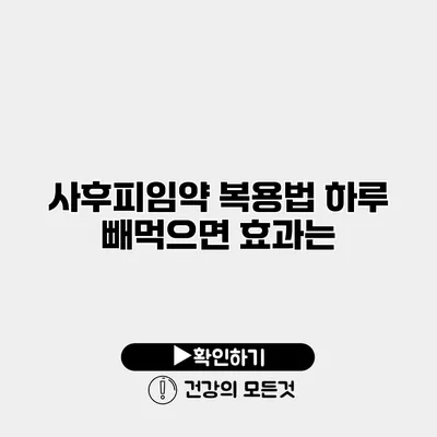 사후피임약 복용법 하루 빼먹으면 효과는?
