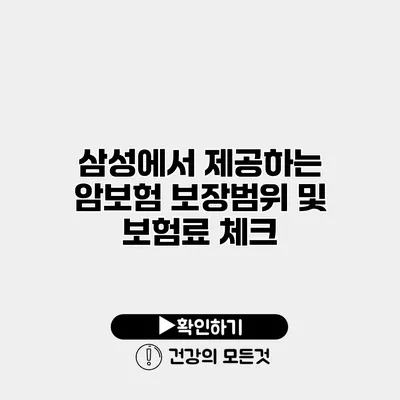 삼성에서 제공하는 암보험 보장범위 및 보험료 체크