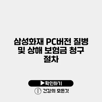 삼성화재 PC버전 질병 및 상해 보험금 청구 절차