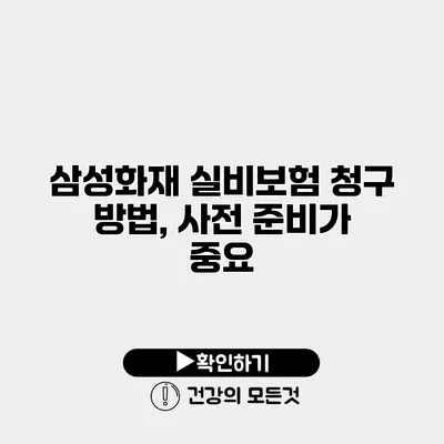 삼성화재 실비보험 청구 방법, 사전 준비가 중요