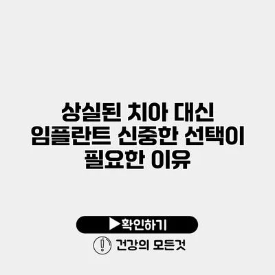 상실된 치아 대신 임플란트 신중한 선택이 필요한 이유