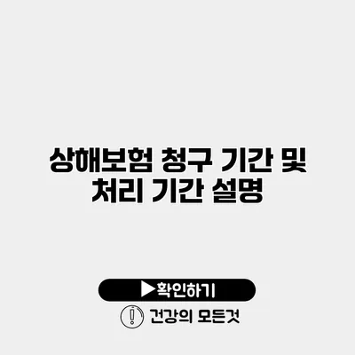상해보험 청구 기간 및 처리 기간 설명