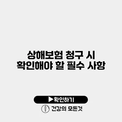 상해보험 청구 시 확인해야 할 필수 사항
