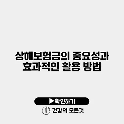 상해보험금의 중요성과 효과적인 활용 방법