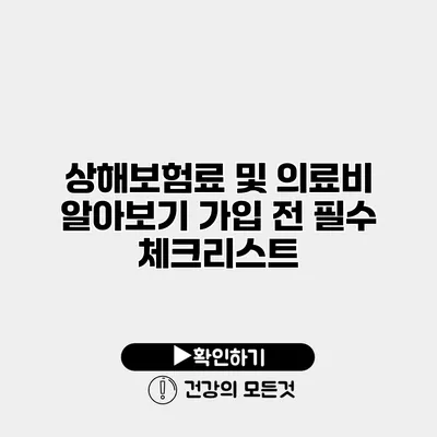 상해보험료 및 의료비 알아보기 가입 전 필수 체크리스트