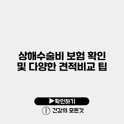 상해수술비 보험 확인 및 다양한 견적비교 팁