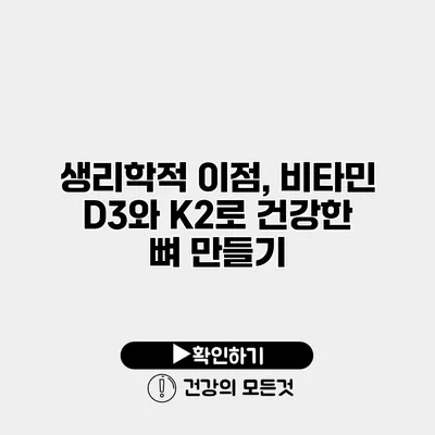 생리학적 이점, 비타민 D3와 K2로 건강한 뼈 만들기