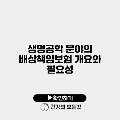 생명공학 분야의 배상책임보험 개요와 필요성