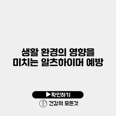 생활 환경의 영향을 미치는 알츠하이머 예방