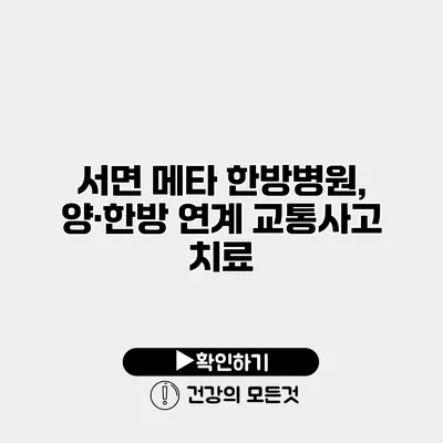 서면 메타 한방병원, 양·한방 연계 교통사고 치료