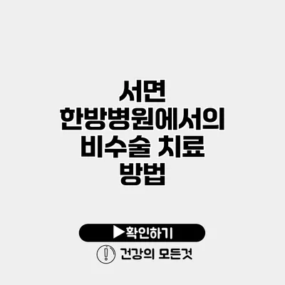 서면 한방병원에서의 비수술 치료 방법