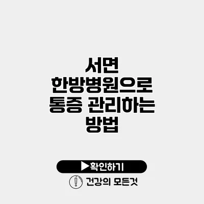 서면 한방병원으로 통증 관리하는 방법