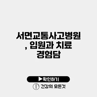 서면교통사고병원, 입원과 치료 경험담