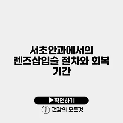 서초안과에서의 렌즈삽입술 절차와 회복 기간