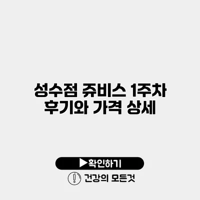 성수점 쥬비스 1주차 후기와 가격 상세