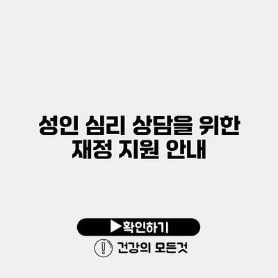 성인 심리 상담을 위한 재정 지원 안내