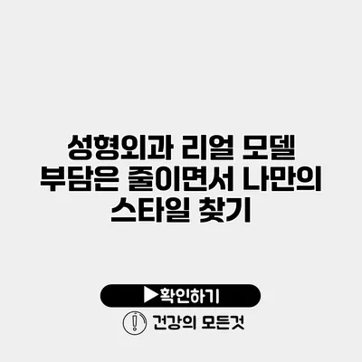 성형외과 리얼 모델 부담은 줄이면서 나만의 스타일 찾기