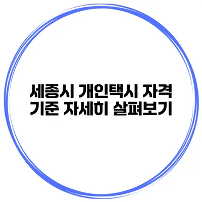 세종시 개인택시 자격 기준 자세히 살펴보기