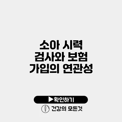 소아 시력 검사와 보험 가입의 연관성