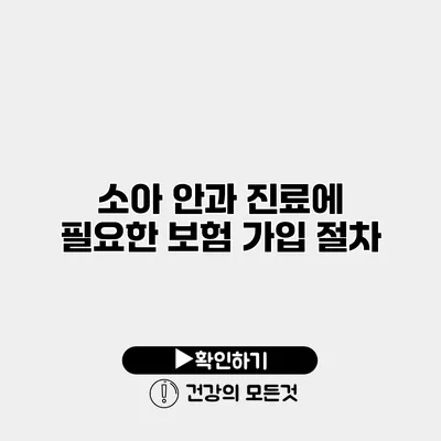 소아 안과 진료에 필요한 보험 가입 절차