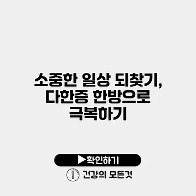 소중한 일상 되찾기, 다한증 한방으로 극복하기