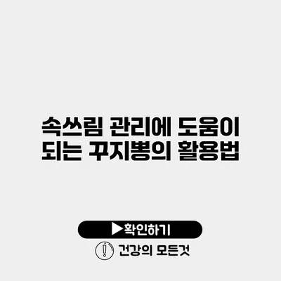 속쓰림 관리에 도움이 되는 꾸지뽕의 활용법