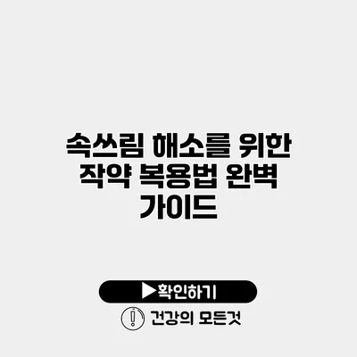속쓰림 해소를 위한 작약 복용법 완벽 가이드