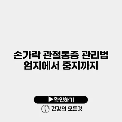 손가락 관절통증 관리법 엄지에서 중지까지